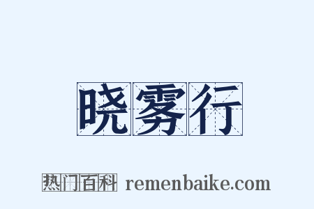 晓雾行是什么意思的图片